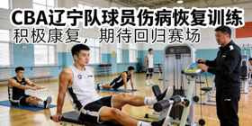 CBA辽宁队球员伤病恢复训练新闻配图