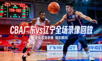 CBA广东vs辽宁全场录像回放封面缩略图