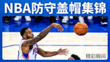 NBA比赛防守盖帽精彩瞬间集锦缩略图
