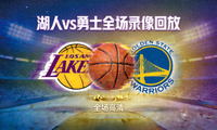 NBA湖人vs勇士全场录像回放封面缩略图