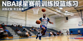 NBA球星赛前训练花絮投篮练习新闻配图