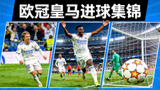 欧冠皇马进球精彩瞬间集锦缩略图