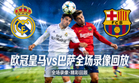 欧冠皇马vs巴萨全场录像回放封面缩略图