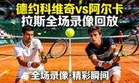 网球德约科维奇vs阿尔卡拉斯全场录像回放封面缩略图